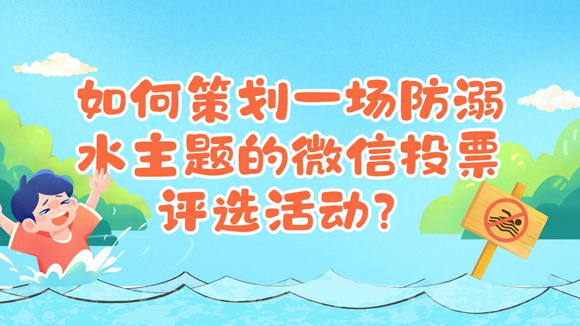 如何策划一场防溺水主题的微信投票评选活动？