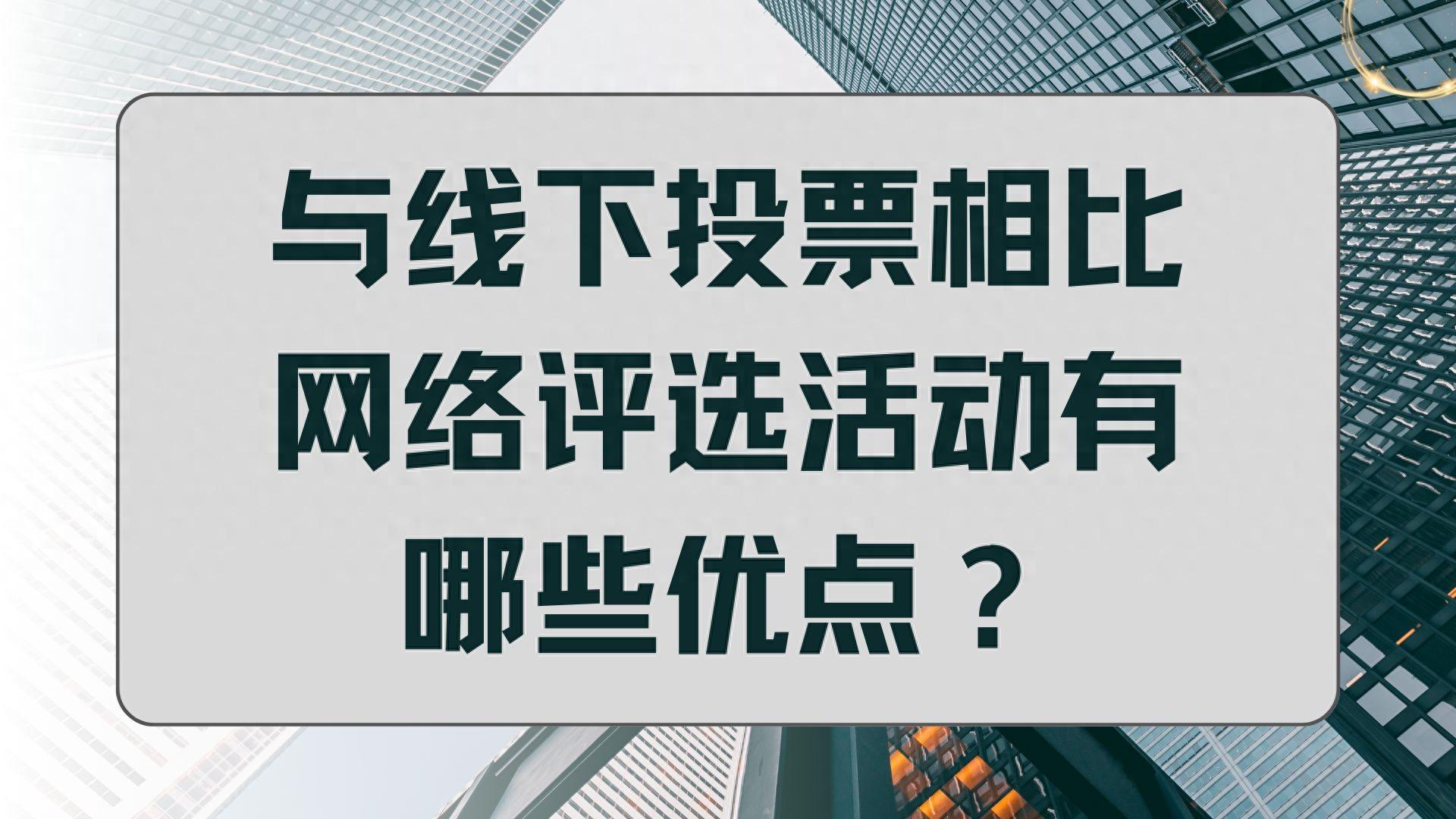 投票创建系统|与线下投票相比网络评选活动有哪些优点？