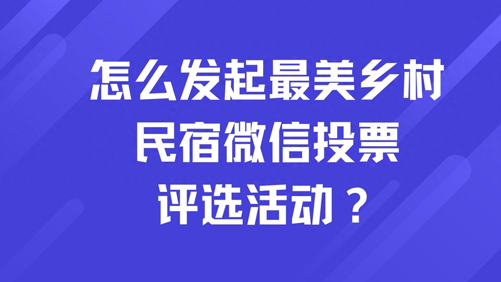 投票策划方案|怎么发起最美乡村民宿微信投票评选活动？