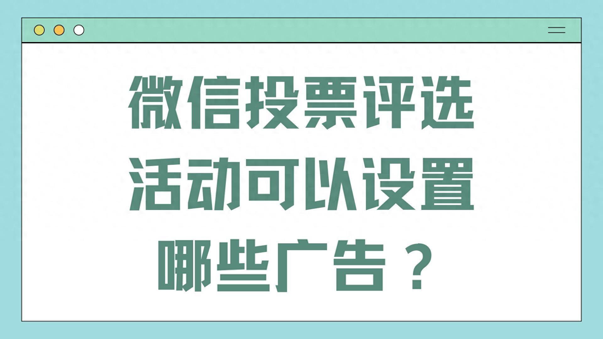 投票制作系统|微信投票评选活动可以设置哪些广告？