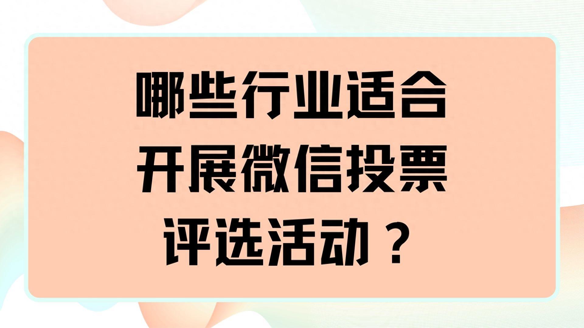 哪些行业适合开展微信投票评选活动？