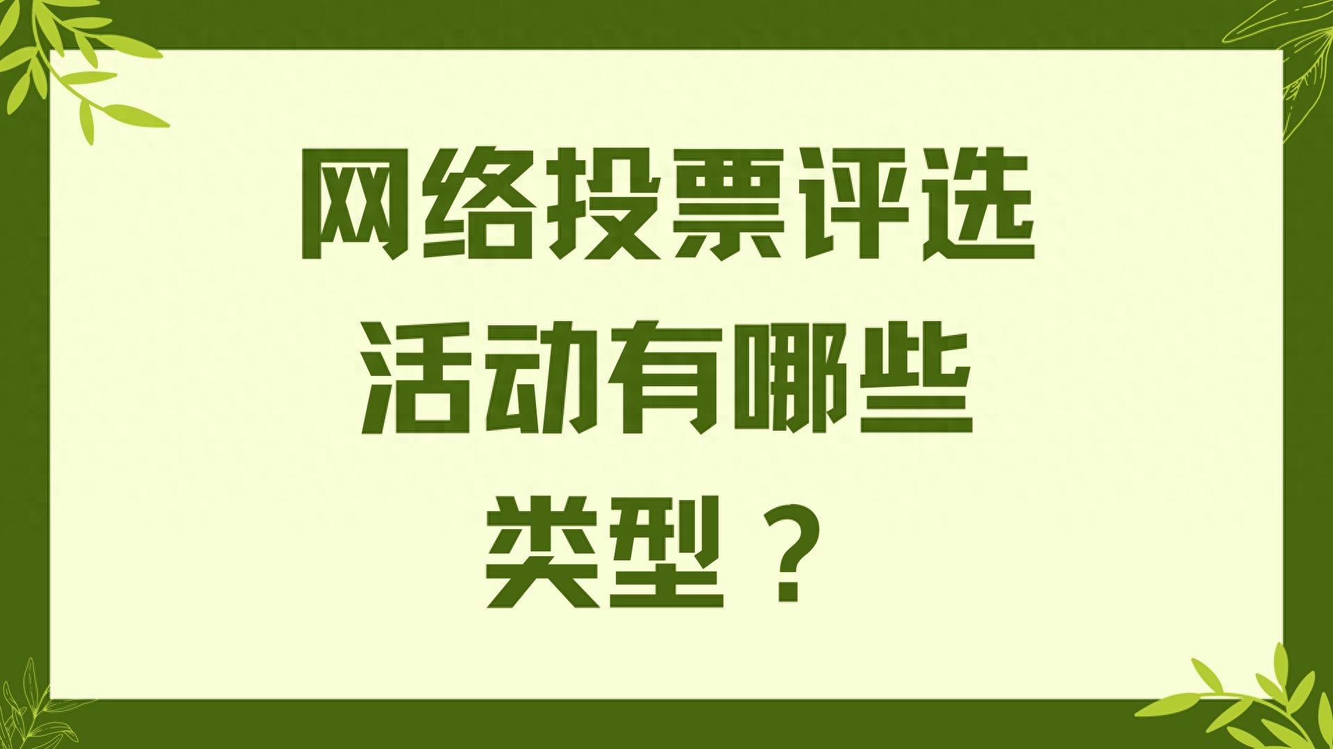 投票创建系统|网络投票评选活动有哪些类型？