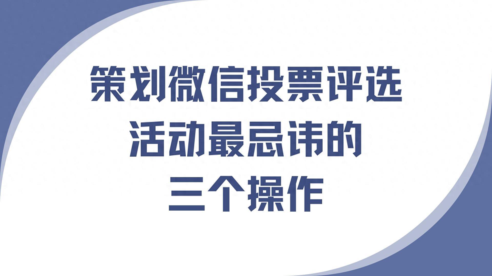 策划微信投票评选活动最忌讳的三个操作