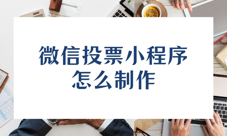 微信投票小程序怎么制作？