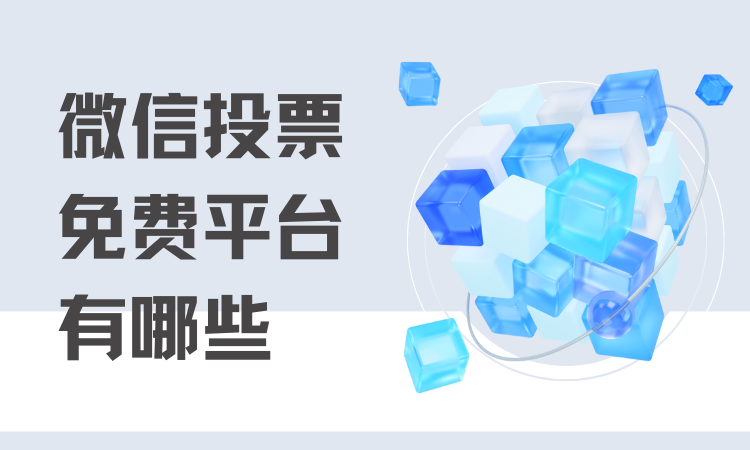 微信投票免费平台有哪些？