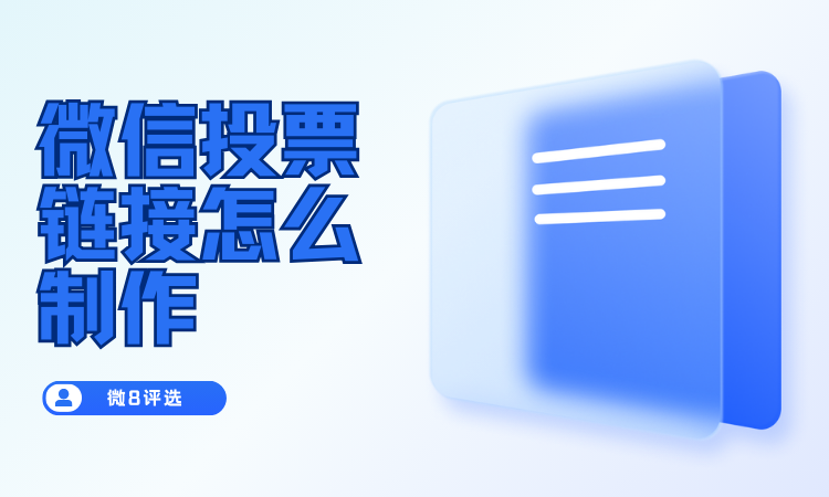 微信投票链接怎么制作？微信投票怎么发起？