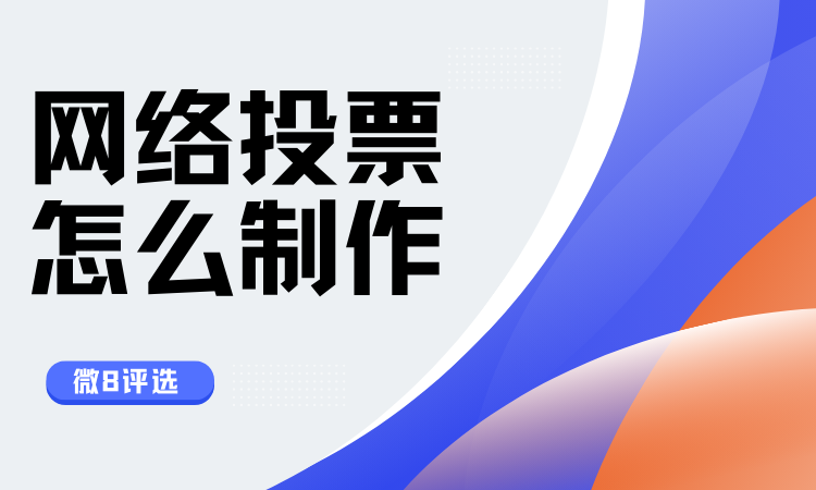 网络投票怎么制作？教你在线制作免费网络投票系统