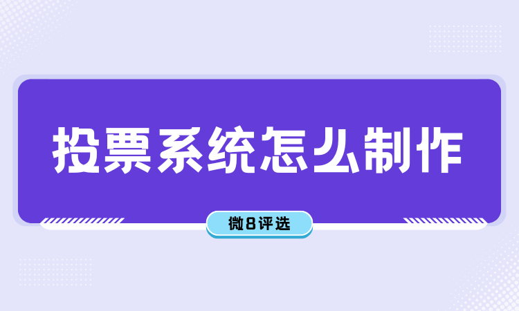 投票系统怎么制作？免费在线投票制作教程分享