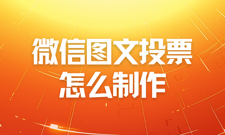 微信图文投票怎么制作？