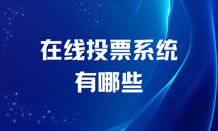 在线投票系统有哪些？微信在线投票软件哪个好？