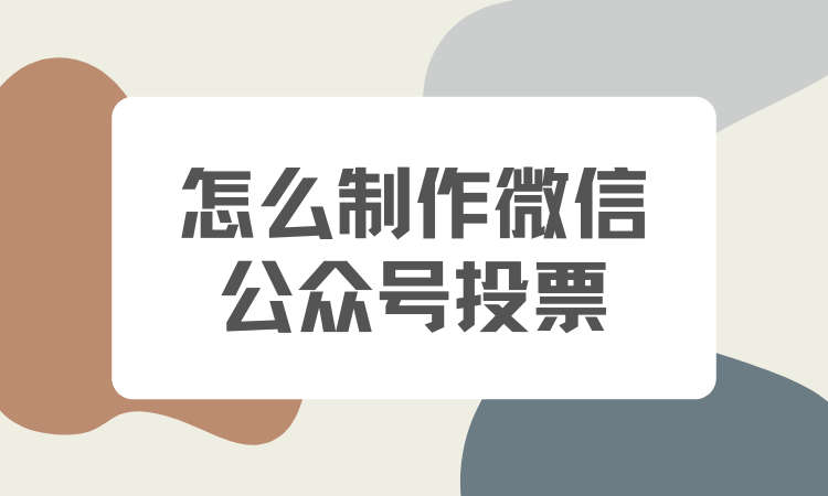 怎么制作微信公众号投票？