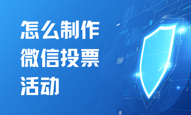 怎么制作微信投票活动？
