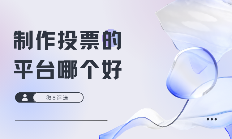 制作投票的平台哪个好？