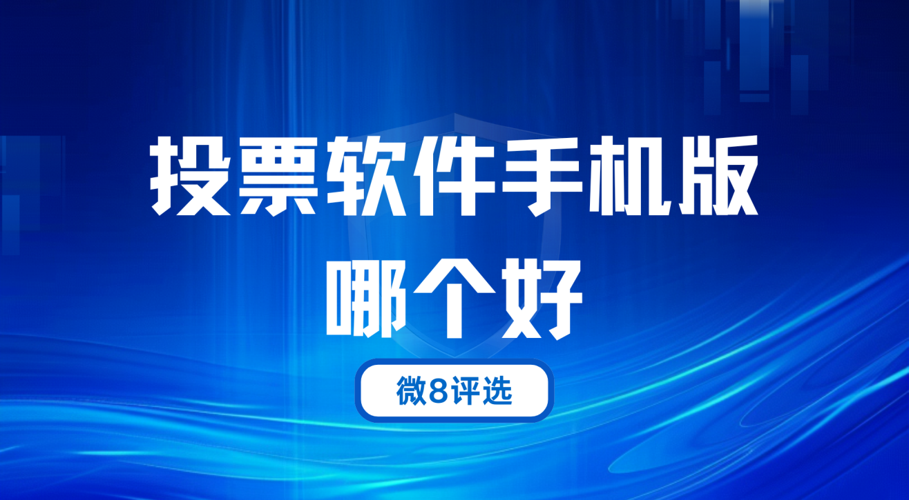 投票软件手机版哪个好？