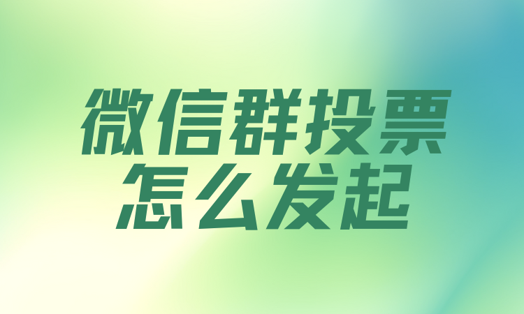 微信群投票怎么发起？