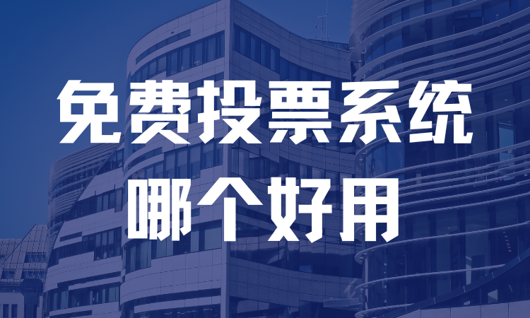 免费投票系统哪个好用？