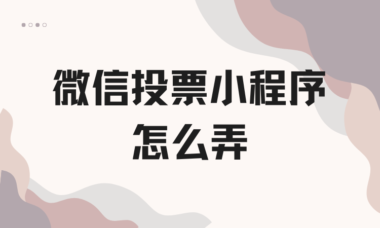 微信投票小程序怎么弄？