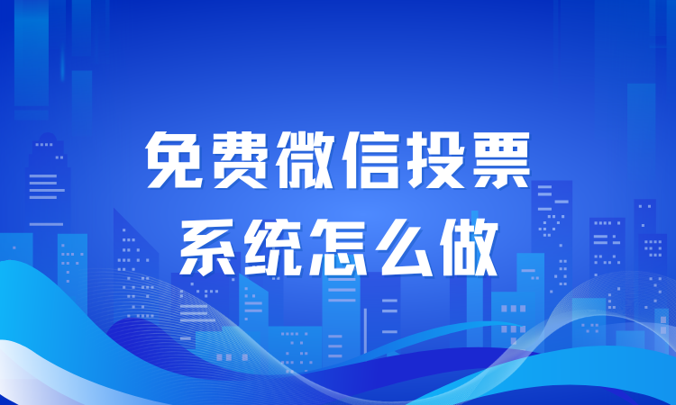 免费微信投票系统怎么做