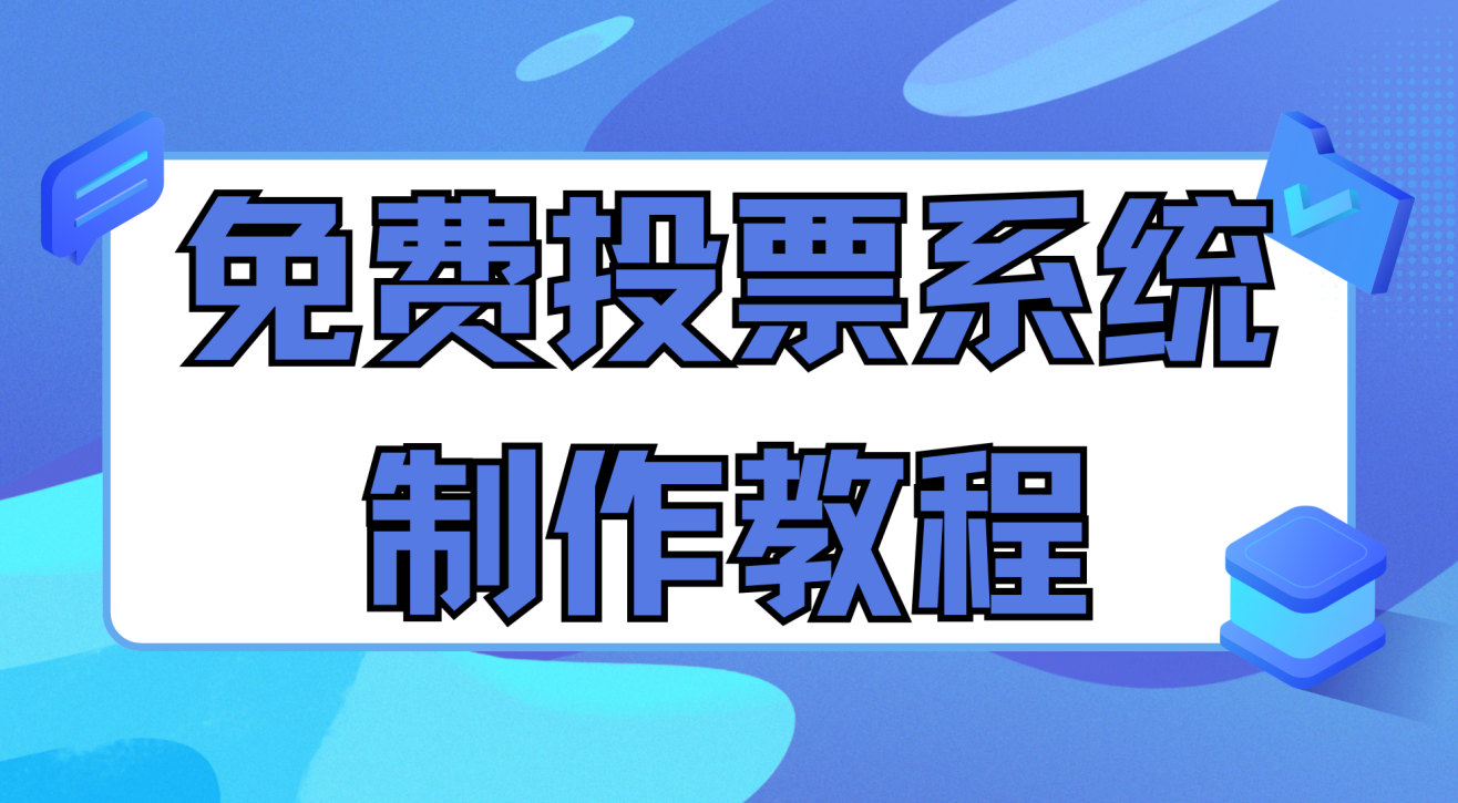 免费投票系统制作教程分享，有投票活动制作需求的小伙伴们看过来