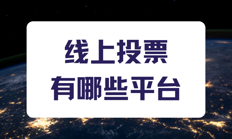 线上投票有哪些平台