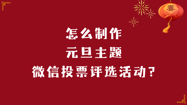 怎么制作元旦主题微信投票评选活动？方法详解！