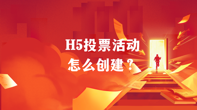 H5投票活动怎么创建？制作教程奉上