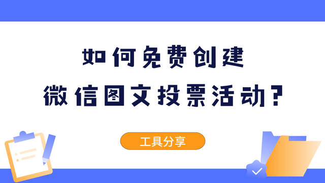如何免费创建微信图文投票活动？工具分享