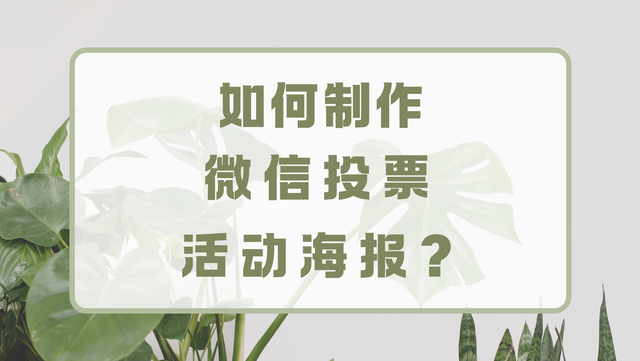 如何制作微信投票活动海报？技巧分享