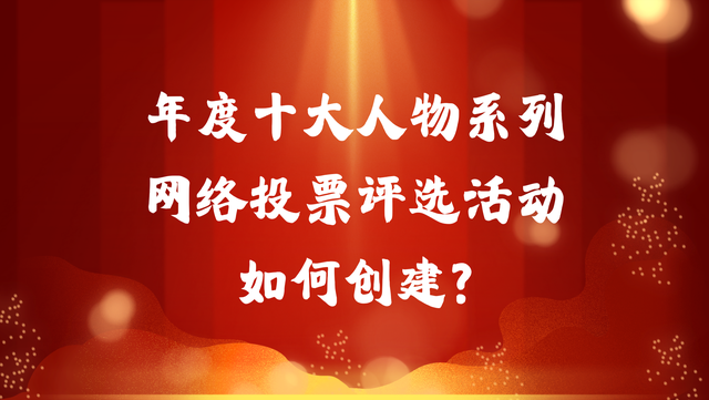 年度十大人物系列网络投票评选活动如何创建？