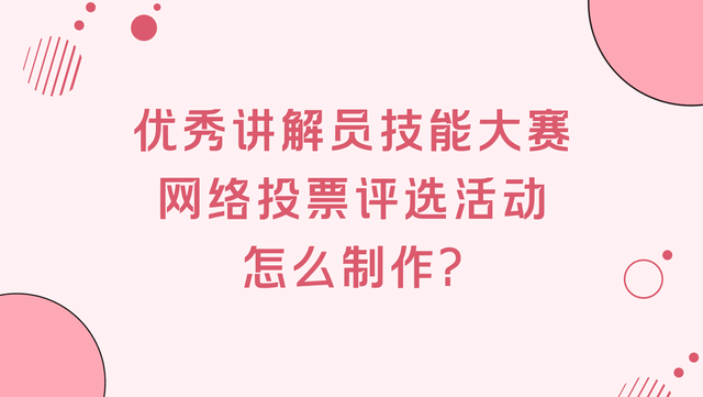 优秀讲解员技能大赛网络投票评选活动怎么制作？