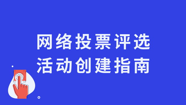 网络投票评选活动创建指南：轻松发起评选活动！