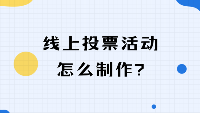 线上投票活动怎么制作？只需几步就能轻松完成
