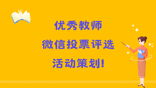 优秀教师微信投票评选活动策划！方案分享