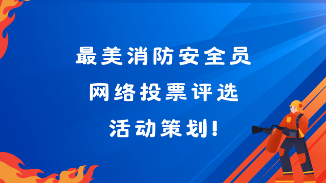 最美消防安全员网络投票评选活动策划！必看