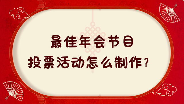 最佳年会节目微信投票活动怎么制作？一分钟教会你