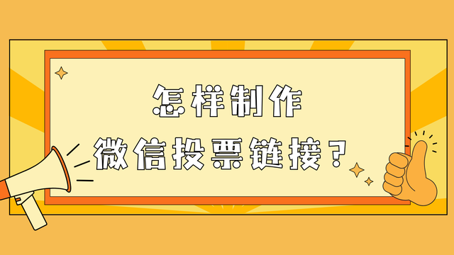 怎样制作微信投票链接？新手看完就会
