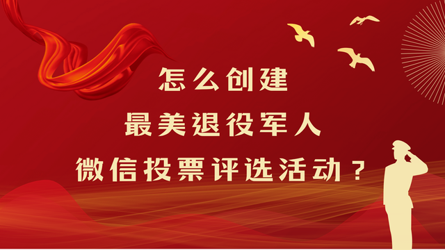 怎么创建最美退役军人微信投票评选活动？
