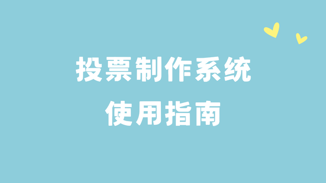 新手必看！投票制作系统使用指南