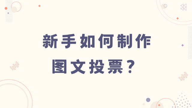 新手如何制作图文投票？基础步骤全解析