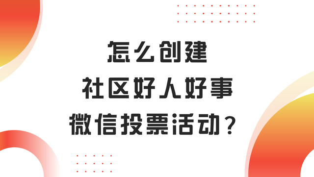 怎么创建社区好人好事微信投票活动？制作技巧