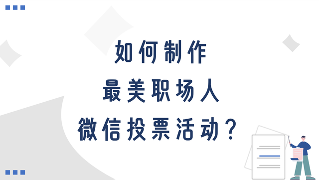 如何制作最美职场人微信投票活动？创建指南分享
