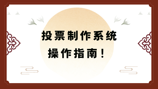 投票制作系统操作指南！小白一看就会