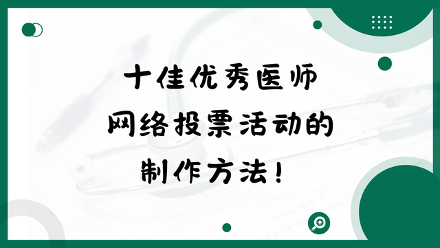 十佳优秀医师网络投票活动的制作方法！