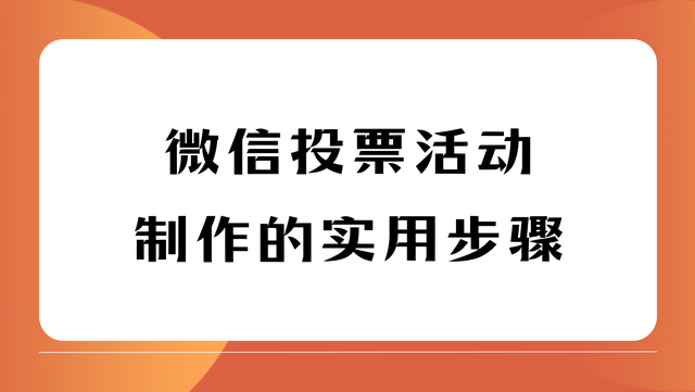 一篇讲清！微信投票活动制作的实用步骤