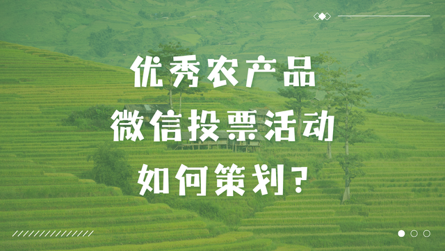 优秀农产品微信投票活动如何策划？步骤流程详解