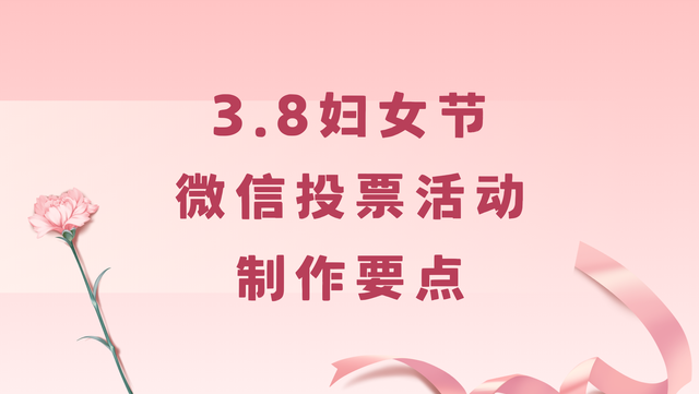 速看！3.8妇女节微信投票活动制作要点