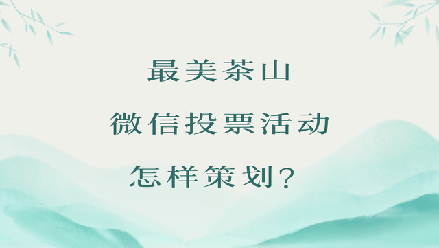 最美茶山微信投票活动怎样策划？流程超简单
