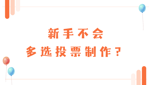 新手不会多选投票制作？这篇教你入门
