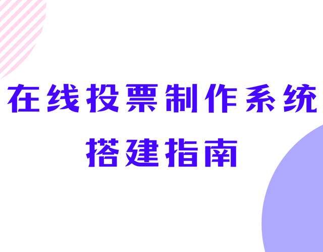 在线投票制作系统搭建指南！零基础也能上手