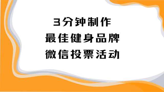 小白速看！3分钟制作最佳健身品牌微信投票活动